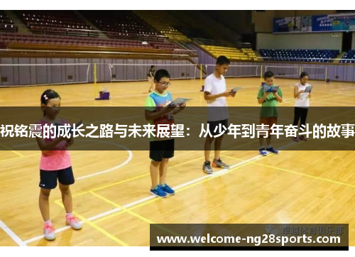 祝铭震的成长之路与未来展望：从少年到青年奋斗的故事