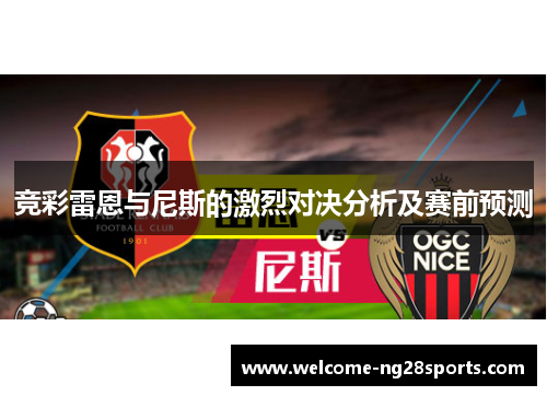 竞彩雷恩与尼斯的激烈对决分析及赛前预测